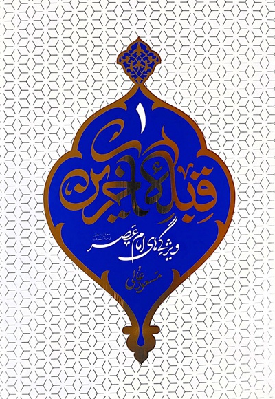 قبله آخرین 1